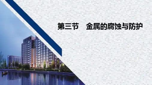 金属的腐蚀与防护ppt课件