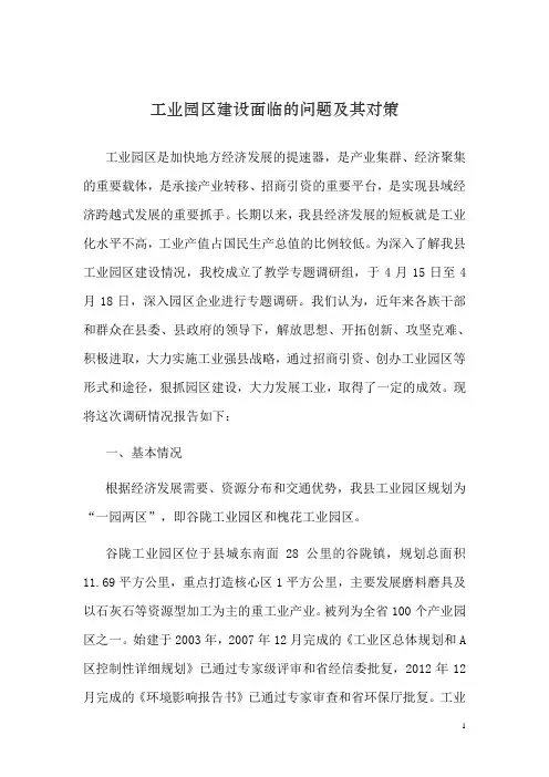 工业园区建设面临的问题及其对策