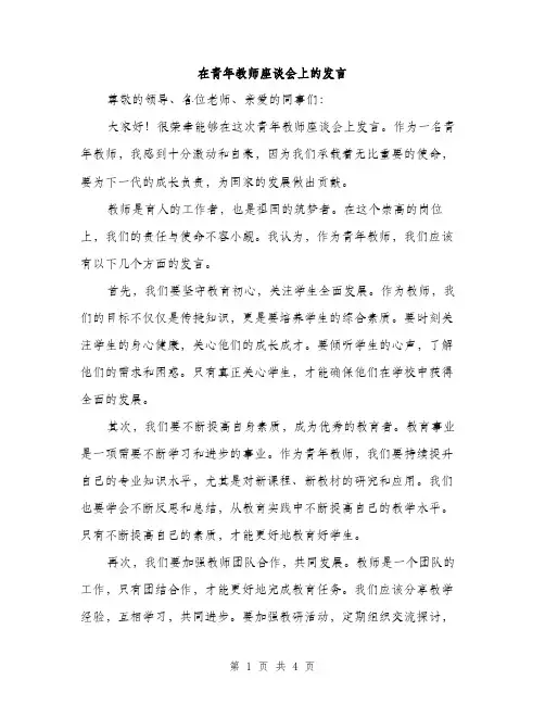 在青年教师座谈会上的发言（2篇）