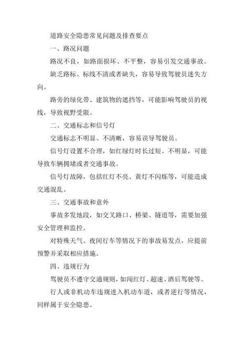 道路安全隐患常见问题及排查要点