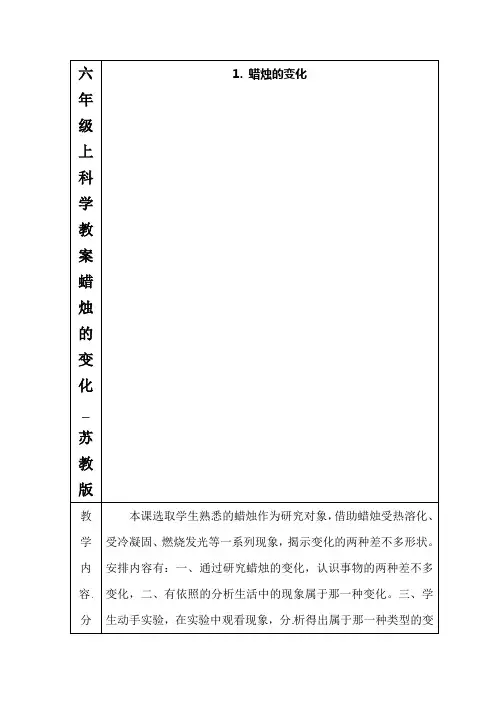 六年级上科学教案蜡烛的变化_苏教版