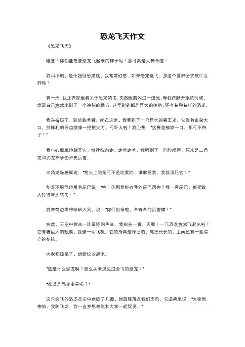 恐龙飞天作文