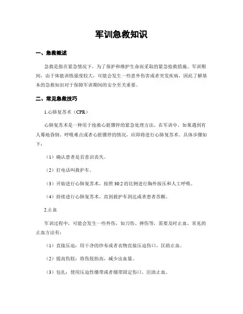 军训急救知识
