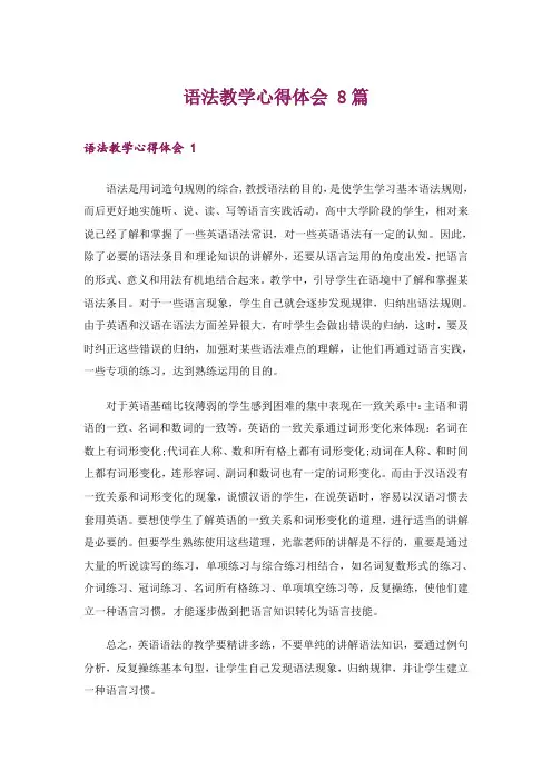 语法教学心得体会 8篇