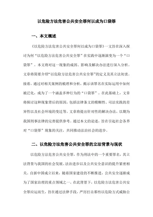 以危险方法危害公共安全罪何以成为口袋罪