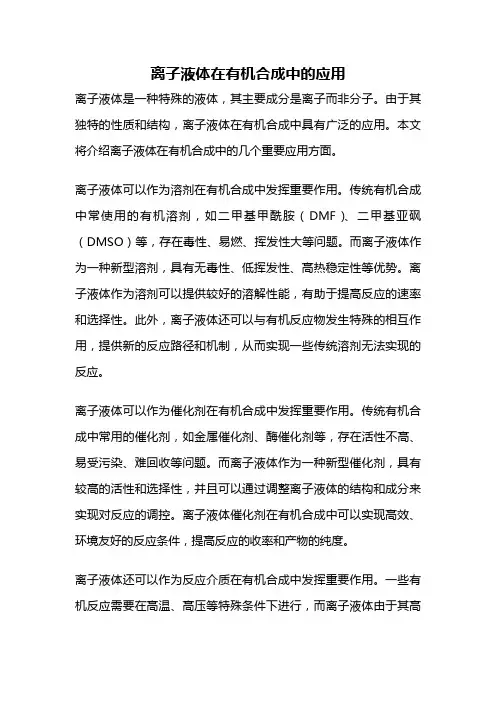 离子液体在有机合成中的应用