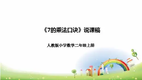 人教版小学数学二年级上册《7的乘法口诀》说课稿(附反思、板书)课件