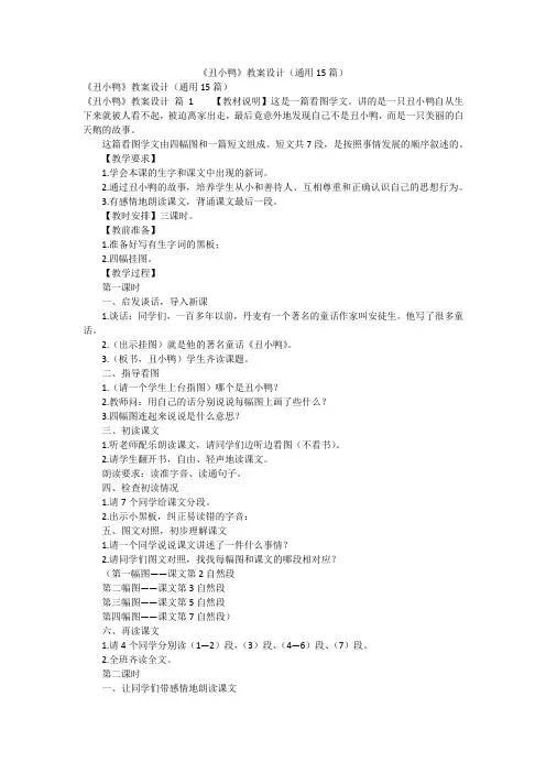 《丑小鸭》教案设计(通用15篇)