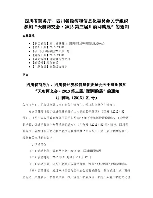 四川省商务厅、四川省经济和信息化委员会关于组织参加“天府网交会·2013第三届川酒网购展”的通知