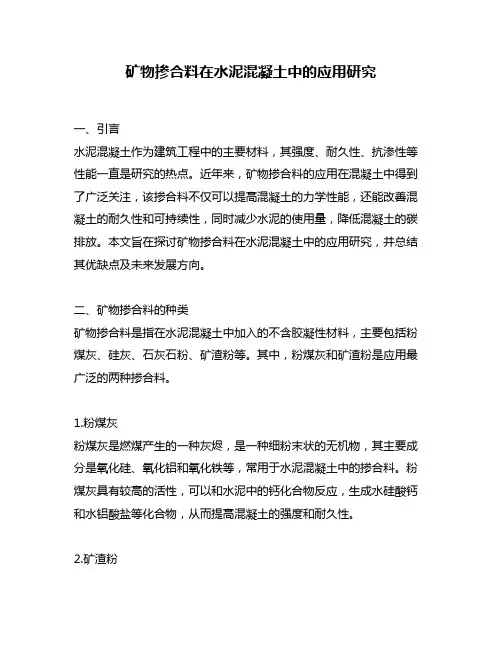 矿物掺合料在水泥混凝土中的应用研究