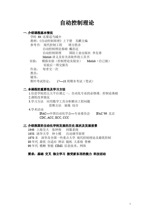 北理 自动控制理论讲义——教材《自动控制原理》吴麒主编[1]概要