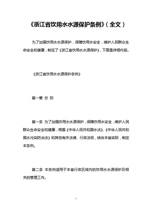 《浙江省饮用水水源保护条例》(全文)