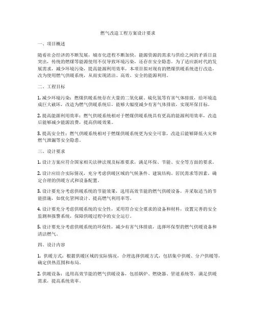 燃气改造工程方案设计要求