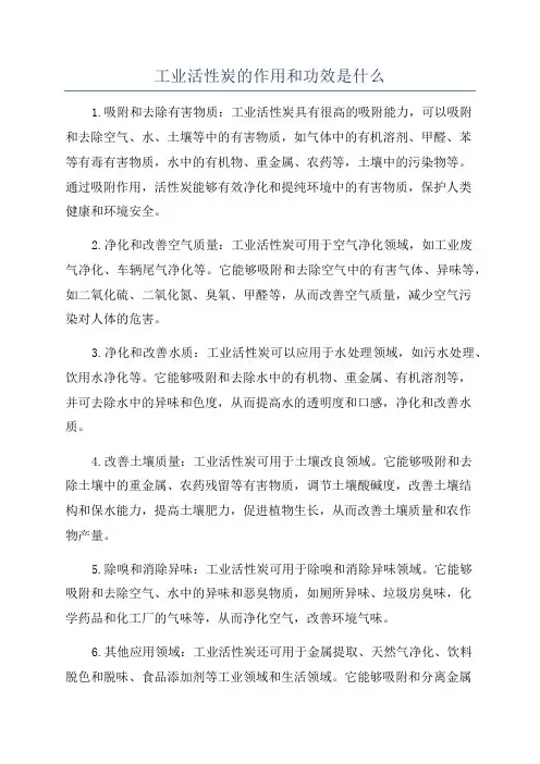 工业活性炭的作用和功效是什么