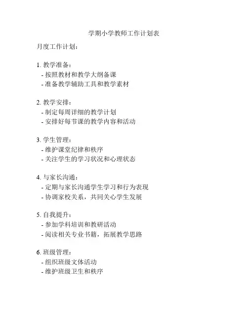 学期小学教师工作计划表
