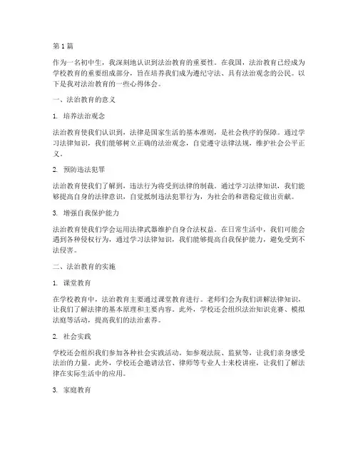 法治教育心得体会初中生(3篇)