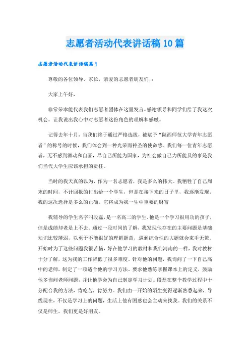 志愿者活动代表讲话稿10篇