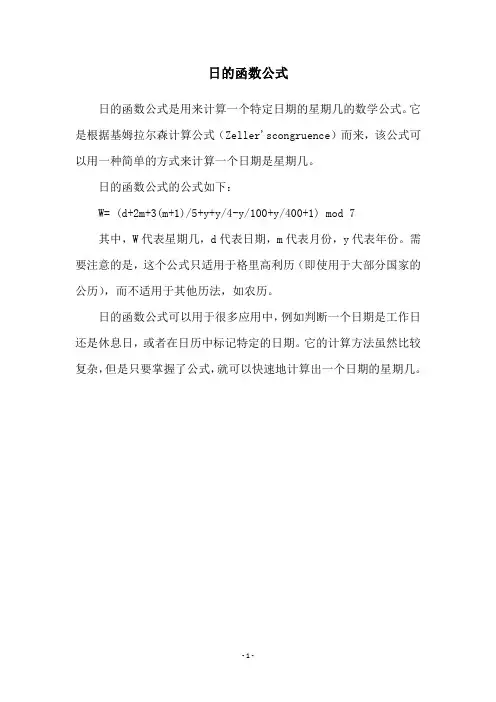 日的函数公式