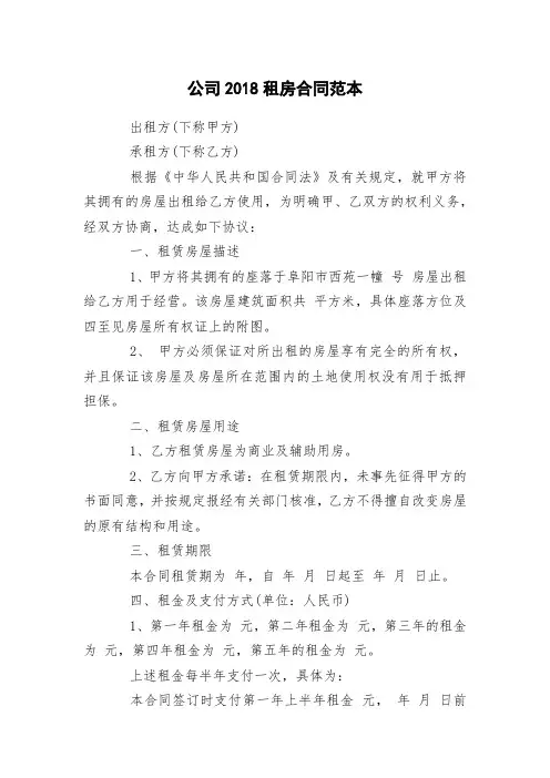 公司2018租房合同范本