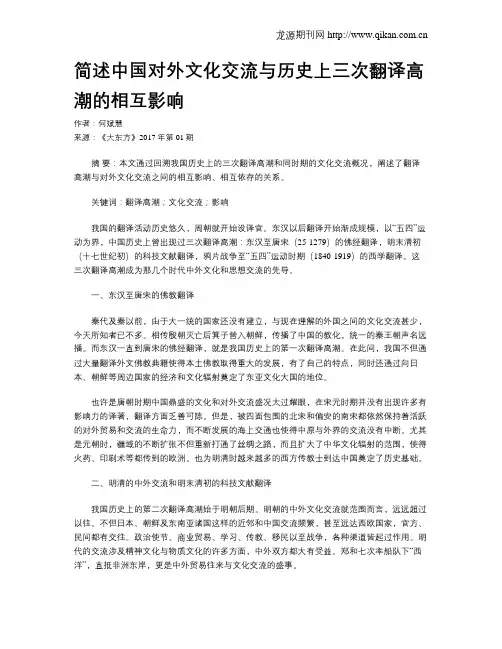 简述中国对外文化交流与历史上三次翻译高潮的相互影响