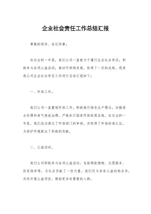 企业社会责任工作总结汇报