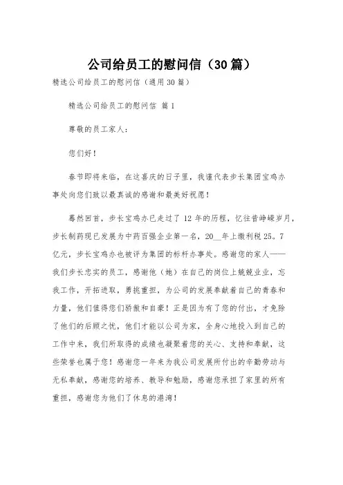 公司给员工的慰问信(30篇)