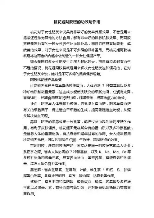 桃花姬阿胶糕的功效与作用