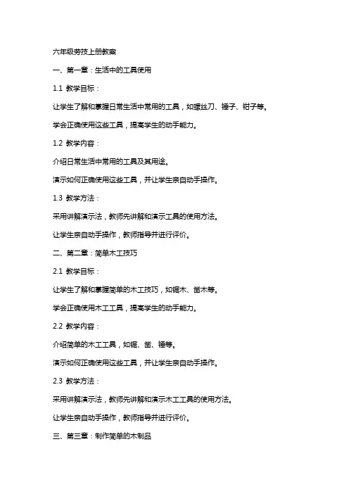 六年级劳技上册教案