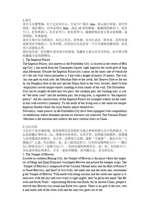 北京旅游景点介绍-中英对照