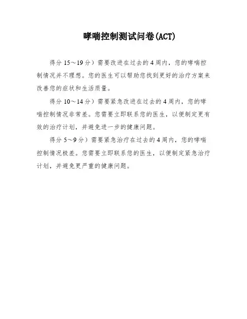 哮喘控制测试问卷(ACT)