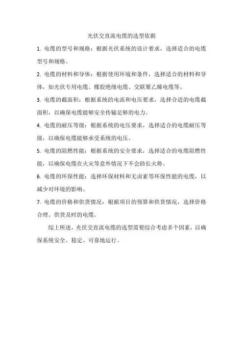 光伏交直流电缆选型依据