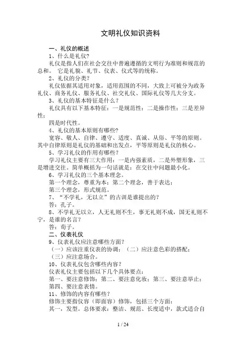 文明礼仪知识资料