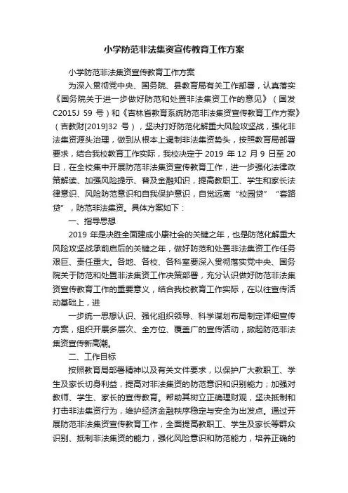 小学防范非法集资宣传教育工作方案