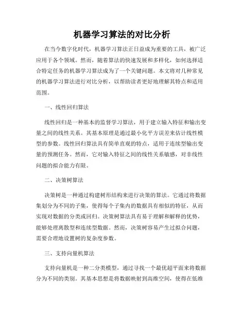 机器学习算法的对比分析