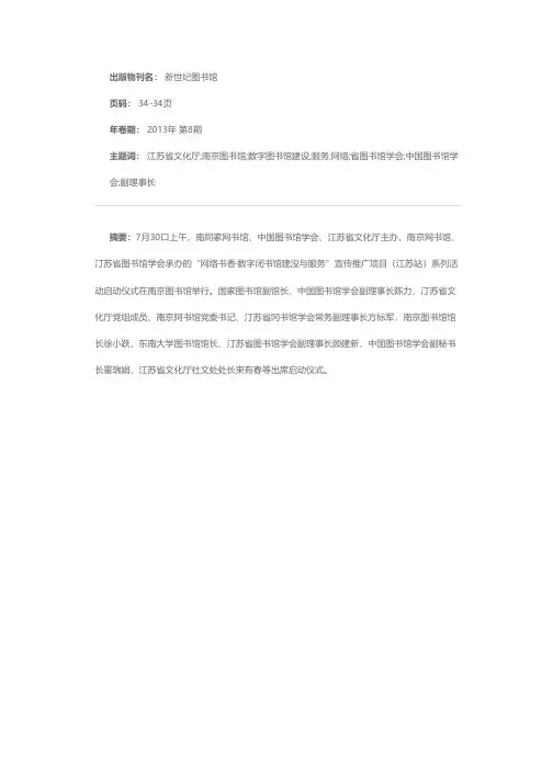 “网络书香·数字图书馆建设与服务”宣传推广项目（江苏站）系列活动在南京图书馆启动