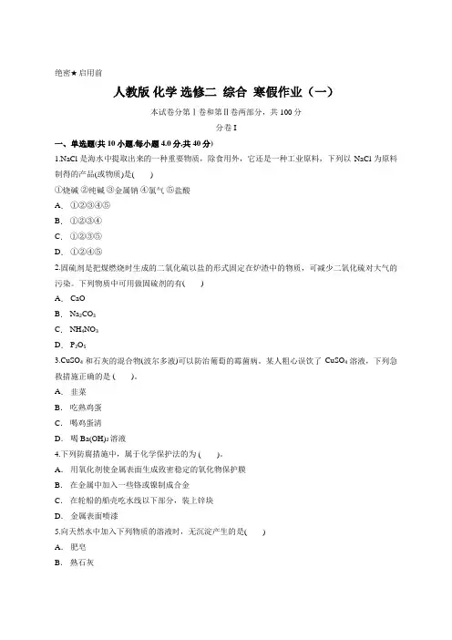 人教版 化学 选修二  综合  寒假作业(一)(含答案)