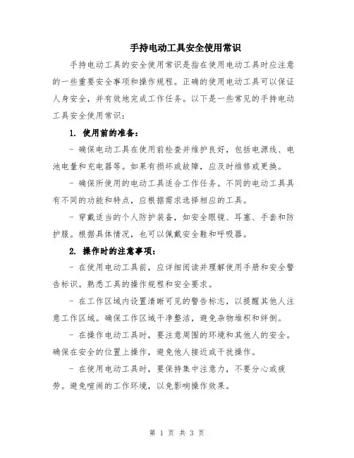手持电动工具安全使用常识