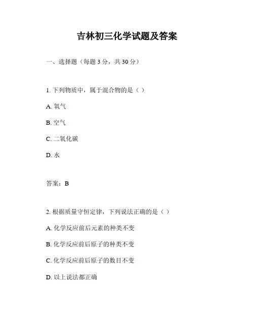 吉林初三化学试题及答案