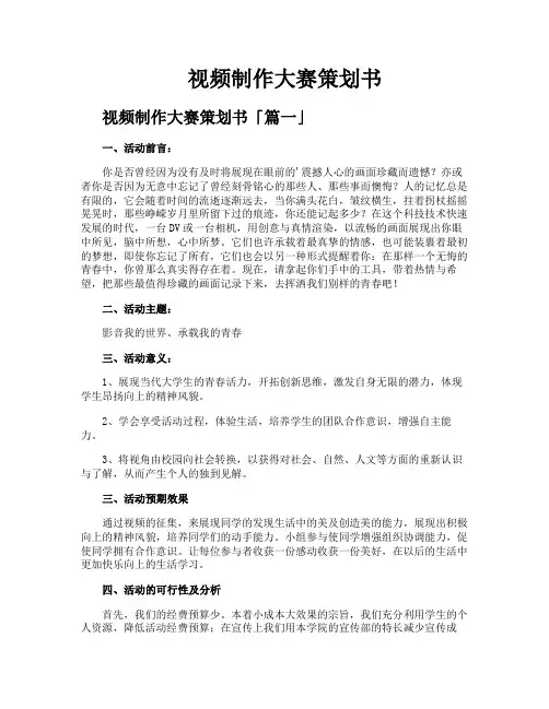 视频制作大赛策划书