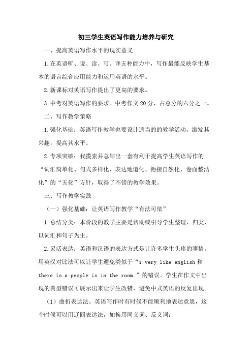 初三学生英语写作能力培养与研究