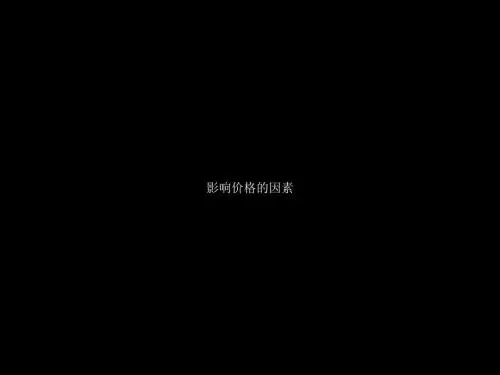 高中政治必修一课件：2.1 影响价格的因素 (共30张PPT)