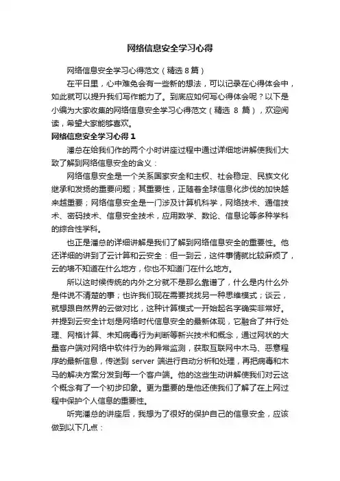 网络信息安全学习心得范文（精选8篇）