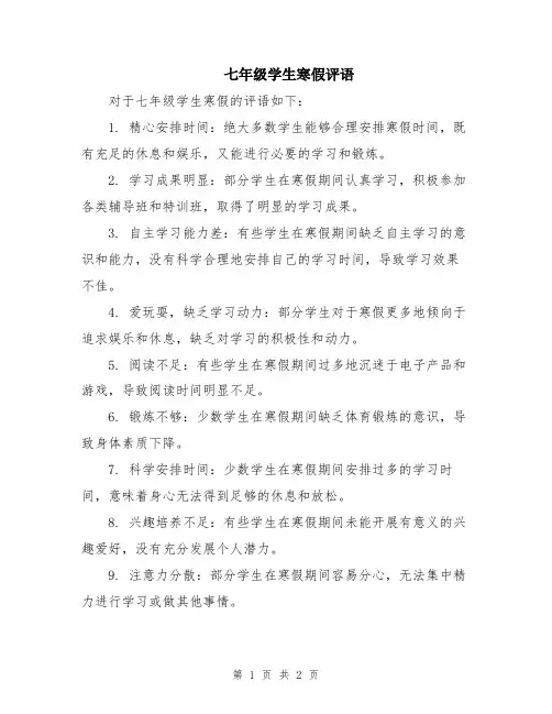 七年级学生寒假评语