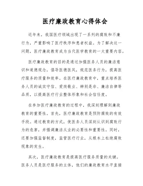 医疗廉政教育心得体会