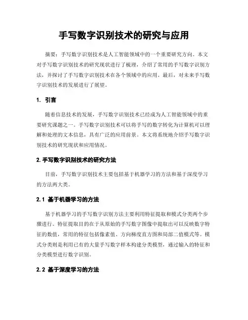 手写数字识别技术的研究与应用