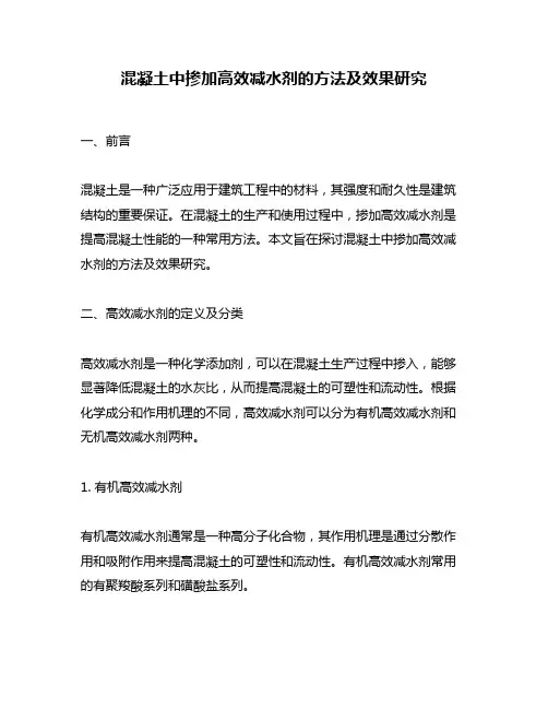 混凝土中掺加高效减水剂的方法及效果研究