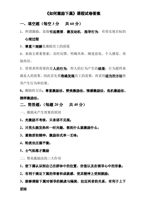 《如何激励下属》课程试卷答案