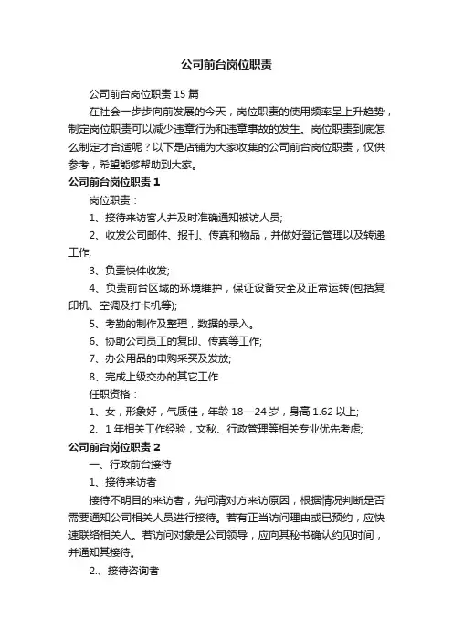 公司前台岗位职责