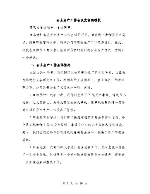 安全生产工作会议发言稿模板（五篇）