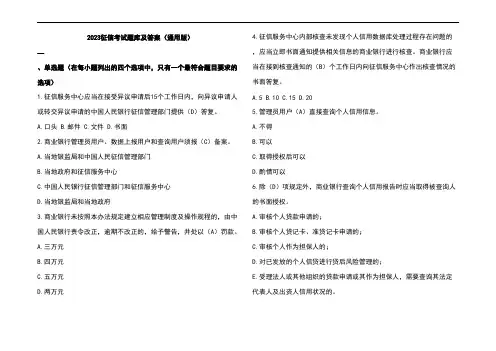 2023征信考试题库及参考答案(通用版)